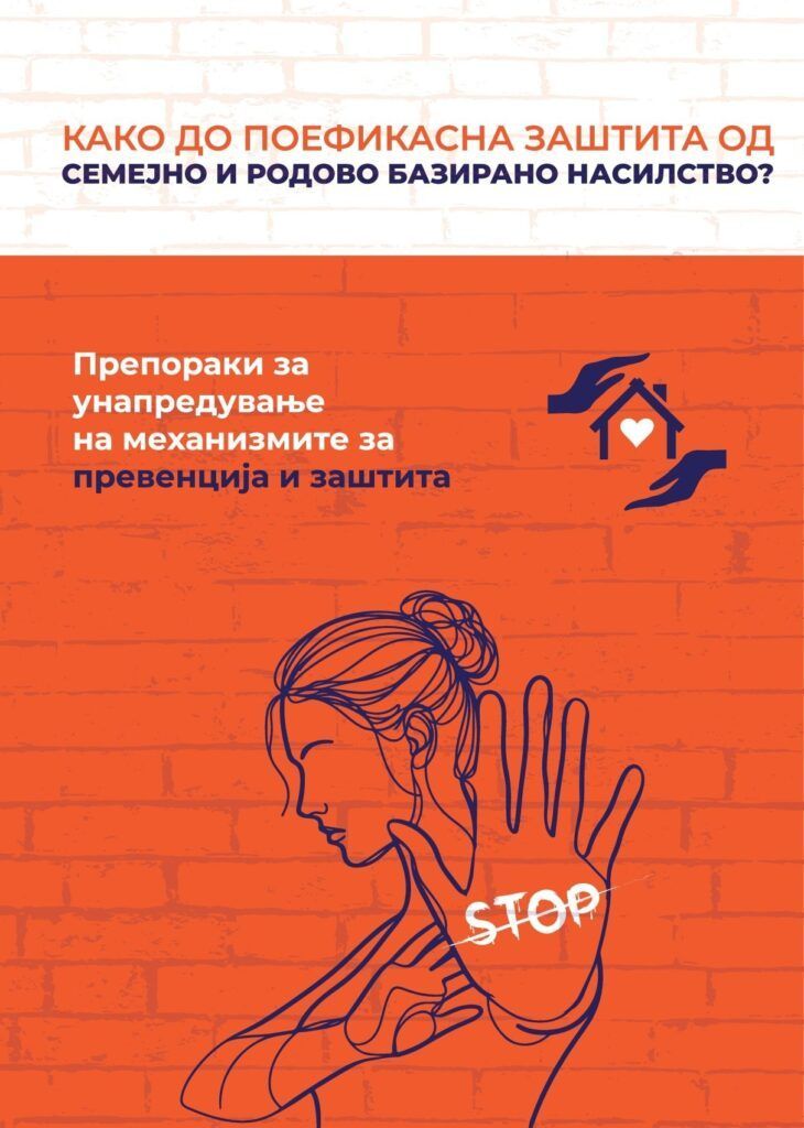 Препораки за унапредување на механизмите за превенција и заштита