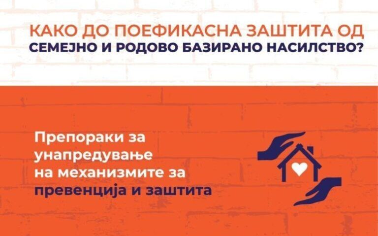 Препораки за унапредување на механизмите за превенција и заштита