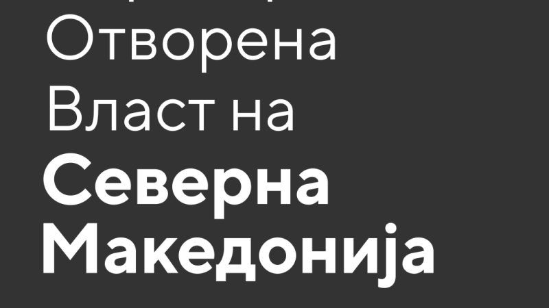 Javen povik za prijavuvanje ucestvo vo procesot na ko kreiranje na nacionalen akciski plan za partnerstvo za otvorena vlast 2026 2028 godina image gze1 800x450
