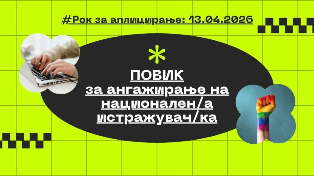 ЈАВЕН ПОВИК ЗА АНГАЖИРАЊЕ ДИЗАЈНЕРКА