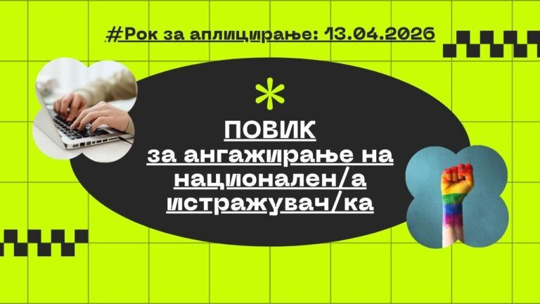 ЈАВЕН ПОВИК ЗА АНГАЖИРАЊЕ ДИЗАЈНЕРКА