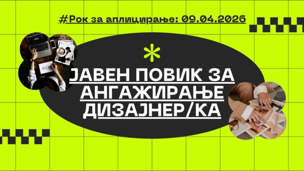 ЈАВЕН ПОВИК ЗА АНГАЖИРАЊЕ ДИЗАЈНЕРКА
