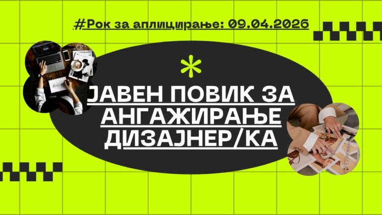 ЈАВЕН ПОВИК ЗА АНГАЖИРАЊЕ ДИЗАЈНЕРКА
