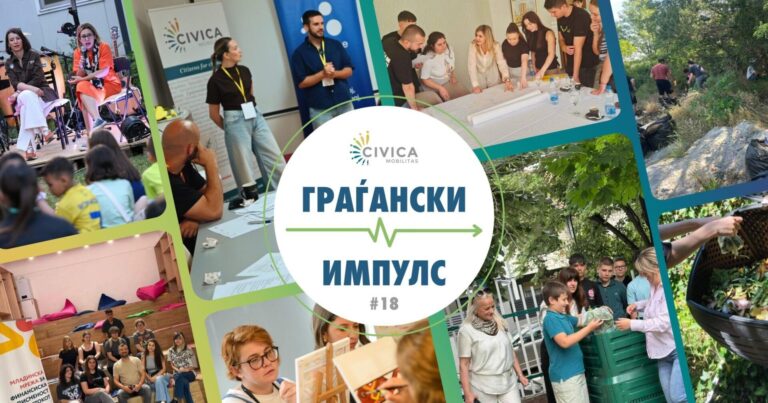граѓански импулс (8)