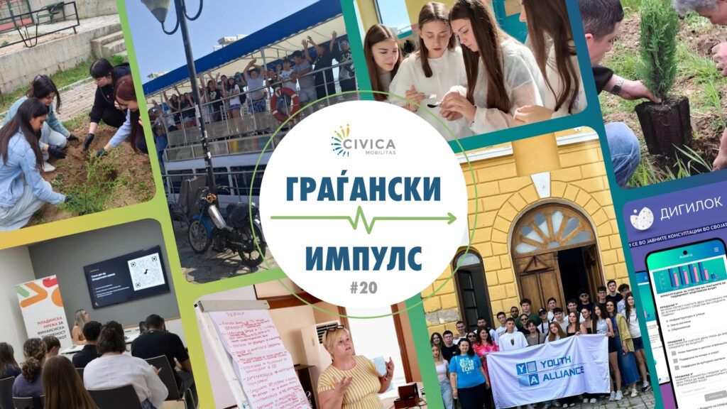граѓански импулс (9)