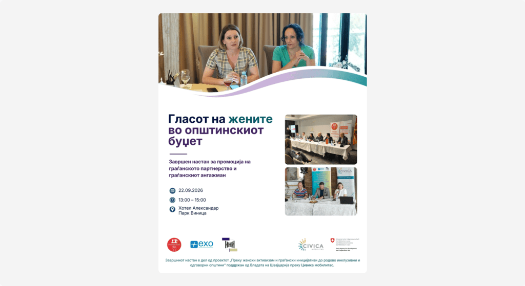 Screenshot 2026 09 15 at 11 45 40 ПОКАНА „ГЛАСОТ НА ЖЕНИТЕ ВО ОПШТИНСКИОТ БУЏЕТ“ Гласен Текстилец
