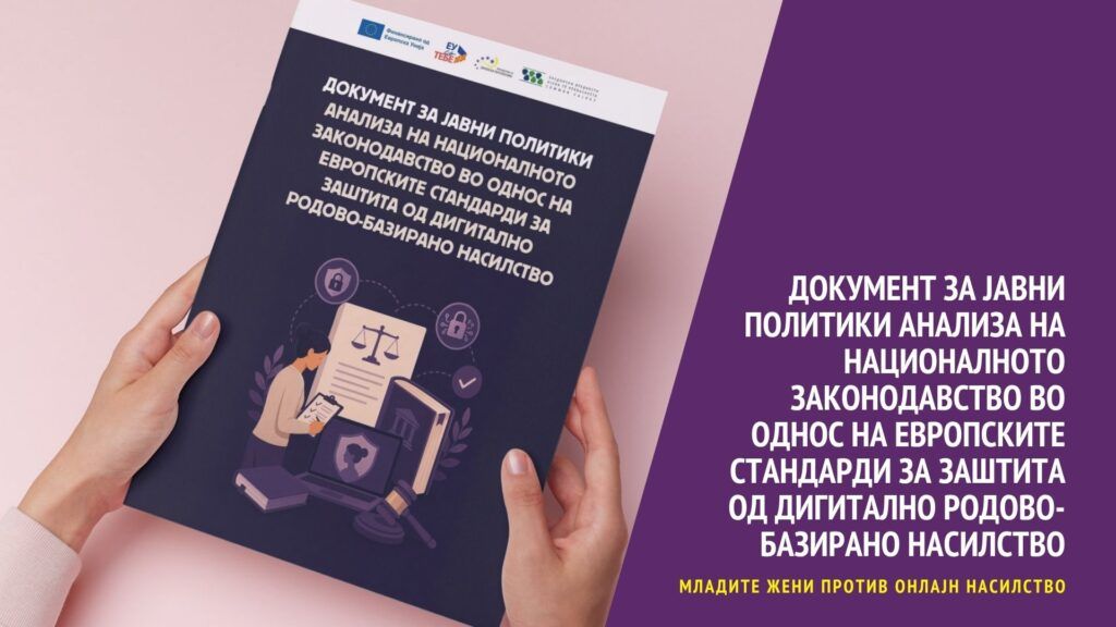 Dokument za javni politiki analiza na nacionalnoto zakonodavstvo.jpg
