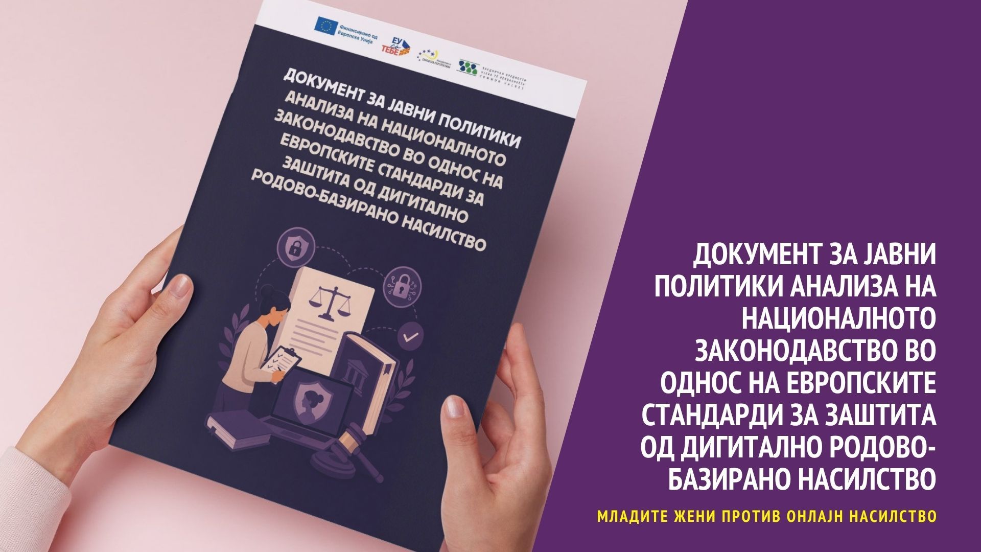 Dokument za javni politiki analiza na nacionalnoto zakonodavstvo.jpg