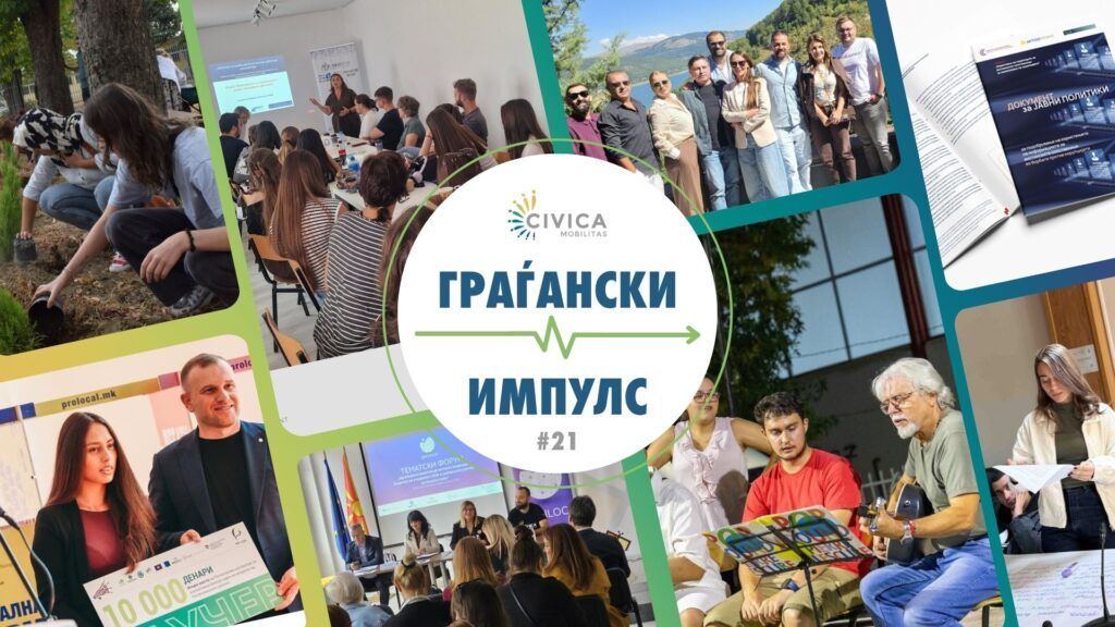 граѓански импулс (10)