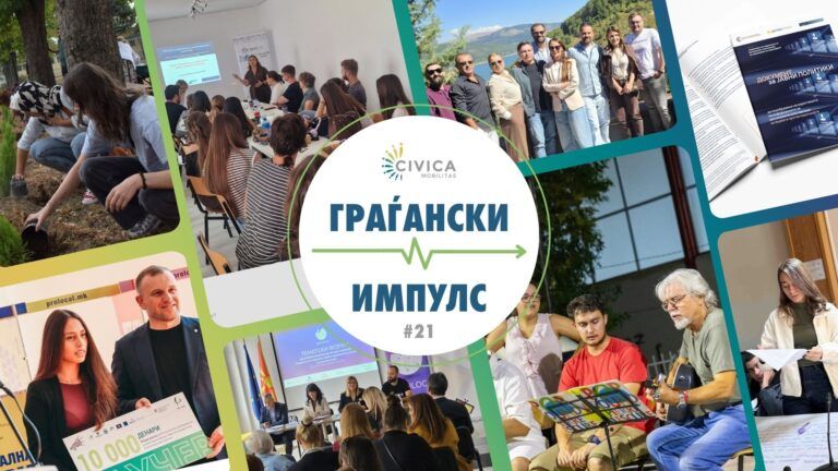 граѓански импулс (10)