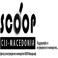 Здружение Центар за истражувачко новинарство СКУП-Македонија 